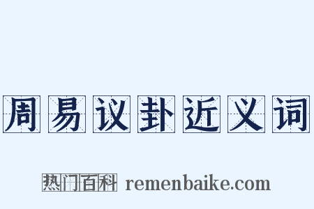 周易议卦近义词是什么意思的图片